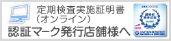 認証発行店舗